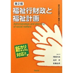 福祉行財政と福祉計画 第2版 (現代の社会福祉士養成シリーズ) [全集叢書]
