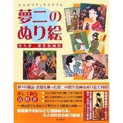 夢二のぬり絵―竹久夢二傑作装画集(大人のリラックスタイム) [単行本]