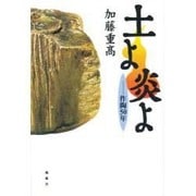 土よ炎よ―作陶50年 [単行本]