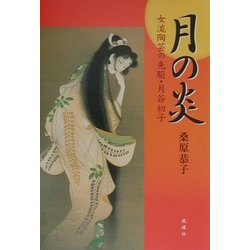 月の炎―女流陶芸の先駆・月谷初子 [単行本]