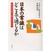日本の常識はどこまで通じるか―異文化交流で失敗しないために [単行本]