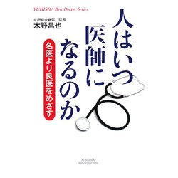 人はいつ医師になるのか―名医より良医をめざす(悠飛社ホット・ノンフィクション―YUHISHA Best Doctor Series) [単行本]