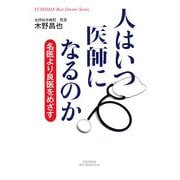 人はいつ医師になるのか―名医より良医をめざす(悠飛社ホット・ノンフィクション―YUHISHA Best Doctor Series) [単行本]