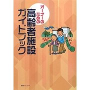 オーナーのための高齢者施設ガイドブック [単行本]