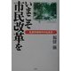 いまこそ市民改革を―生涯学習時代の生き方 [単行本]