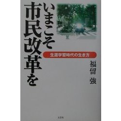 いまこそ市民改革を―生涯学習時代の生き方 [単行本]