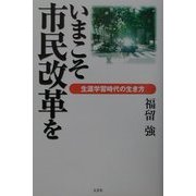 いまこそ市民改革を―生涯学習時代の生き方 [単行本]