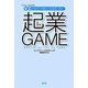 起業GAME―VC(ベンチャー・キャピタル)の気持ちを動かす起業家の条件 [単行本]