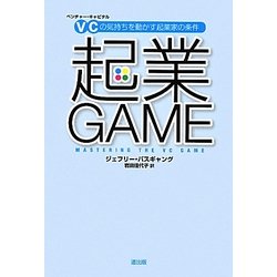 起業GAME―VC(ベンチャー・キャピタル)の気持ちを動かす起業家の条件 [単行本]