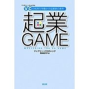 起業GAME―VC(ベンチャー・キャピタル)の気持ちを動かす起業家の条件 [単行本]