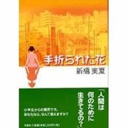 手折られた花 [単行本]
