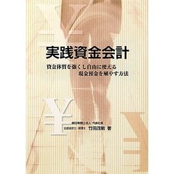 実践資金会計―資金体質を強くし自由に使える現金預金を殖やす方法 [単行本]