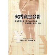 実践資金会計―資金体質を強くし自由に使える現金預金を殖やす方法 [単行本]