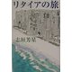 リタイアの旅 [単行本]