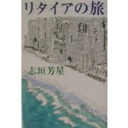 リタイアの旅 [単行本]