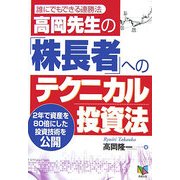 高岡先生の「株長者」へのテクニカル投資法―誰にでもできる連勝法 2年で資産を80倍にした投資技術を公開 改訂版 [単行本]