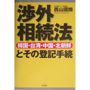渉外相続法(韓国・台湾・中国・北朝鮮)とその登記手続 [単行本]