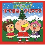 はなかっぱ すてきなクリスマス(はなかっぱおともだちえほん) [絵本]