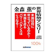 金森薫の世界情勢マンスリ- 2010年4月（<CD>）