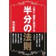 人生に、経営に成功する半分の法則 [単行本]