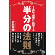 人生に、経営に成功する半分の法則 [単行本]