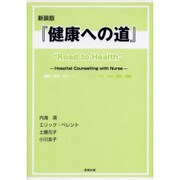 健康への道 新装版－Hospital Counselling with Nurse [単行本]