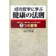 成功哲学に学ぶ健康の法則―病気でも「勝ち組」になるための7つの習慣 [単行本]