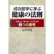 成功哲学に学ぶ健康の法則―病気でも「勝ち組」になるための7つの習慣 [単行本]