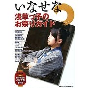 いなせな浅草っ子のお祭りガイド [単行本]