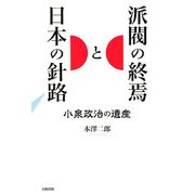 派閥の終焉と日本の針路―小泉政治の遺産 [単行本]