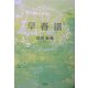 早春譜 [単行本]