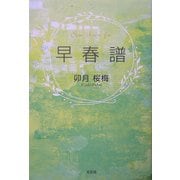 早春譜 [単行本]