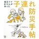 子連れ防災手帖―被災ママ812人が作った [単行本]