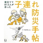 子連れ防災手帖―被災ママ812人が作った [単行本]