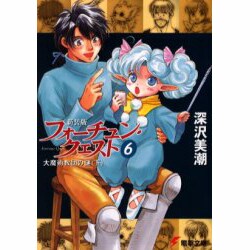 新装版フォーチュン・クエスト（６） 大魔術教団の謎＜下＞ ライトノベル文庫版 (電撃文庫) [文庫]