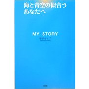 海と青空の似合うあなたへ [単行本]
