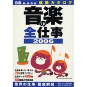音楽の全仕事 2006－就職カタログ（ぴあMOOK） [ムックその他]