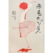 赤毛のゾラ〈上〉 [単行本]