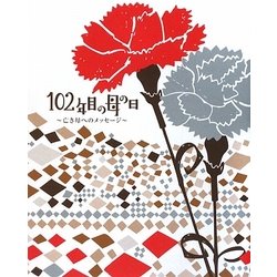 102年目の母の日―亡き母へのメッセージ [単行本]
