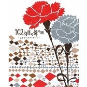 102年目の母の日―亡き母へのメッセージ [単行本]