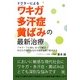 ドクターによるワキガ・多汗症・黄ばみの最新治療 [単行本]