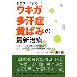 ドクターによるワキガ・多汗症・黄ばみの最新治療 [単行本]