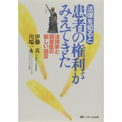 法律を知ると患者の権利がみえてきた－法律家と開業医の新しい提言 [単行本]