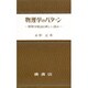 物理学のパターン [単行本]