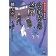 公家断ちの凶刃―独活の丙内密命録(竹書房時代小説文庫) [文庫]