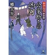 公家断ちの凶刃―独活の丙内密命録(竹書房時代小説文庫) [文庫]