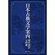 日本古典文学案内―現代語訳・注釈書 [事典辞典]