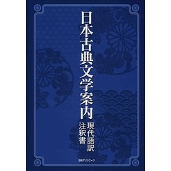 日本古典文学案内―現代語訳・注釈書 [事典辞典]