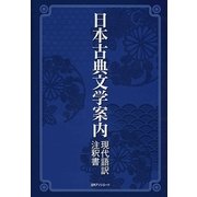 日本古典文学案内―現代語訳・注釈書 [事典辞典]