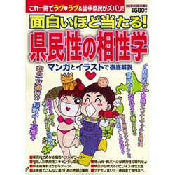 面白いほど当たる!県民性の相性学－これ一冊でラブ・ラブ&苦手県民がスバリ!（GLIDE MEDEIA MOOK 3） [ムックその他]